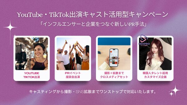 日韓インフルエンサー事務所NEXPROがYouTube・TikTokにおけるキャスト起用型キャンペーンを開始、Z世代向け新プロモーション