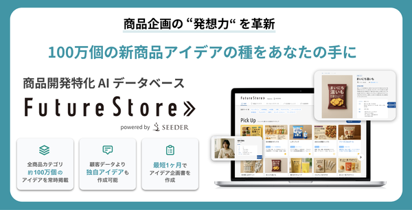 SEEDER株式会社、商品開発に特化したAIデータベース「Future Store」を2025年9月に正式リリース - 企画プロセスを最短1ヶ月に短縮