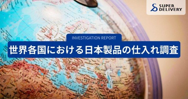 スーパーデリバリーが地域別仕入れ動向レポートを発表 - 世界9か国の日本製品への需要傾向を分析