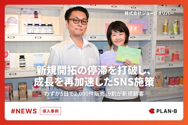 株式会社PLAN-Bのインフルエンサーアフィリエイト施策で「RAKUFAS」が5日間で約2,000件の販売を達成、9割が新規顧客に