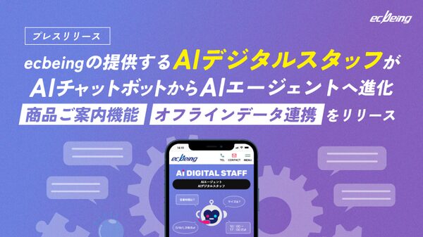 ecbeing、AIデジタルスタッフを進化させる「商品ご案内機能」「オフラインデータ連携」の新機能をリリース