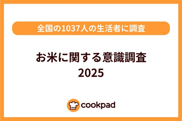 クックパッド調査：約9割が新米を購入希望、しかし7割以上が「5,000円の壁」に直面 - お米に関する意識調査2025