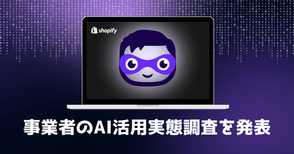 調査：世界の54%の事業者がコンテンツ生成にAI導入予定、日本は92%の事業者がAI活用に積極的 - Shopify調査結果