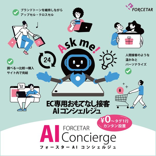 フォースター、0円から導入できるEC専用AIチャットボット「AIコンシェルジュ」提供開始 - サイト内CVR改善に貢献