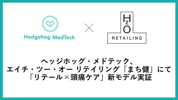 ヘッジホッグ・メドテックとH2Oリテイリングが協業、商業施設で「まち健」通じて頭痛予防医療へのアクセス向上実験を開始