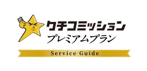 【2025年9月提供開始】株式会社Giv-ningが「クチコミッション」のプレミアムプランを発表、バナー機能や低評価通知など多機能を搭載