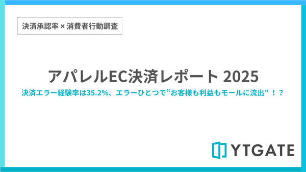 アパレルECの決済エラー経験率は35.2%で業界平均より6ポイント高い - YTGATE調査レポートが明らかに
