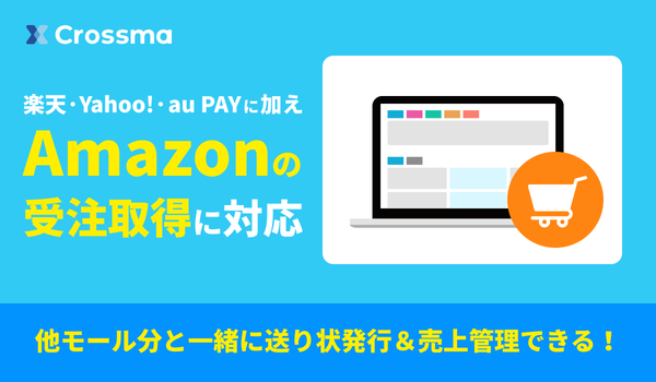 株式会社IZUMIの受注管理サービス「クロスマ」、Amazon対応を開始