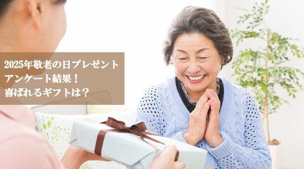 【調査結果】敬老の日に喜ばれるプレゼント、1位は「スイーツ・グルメ」、人気の花スタイルは「鉢植え」が圧倒的―花キューピット調査