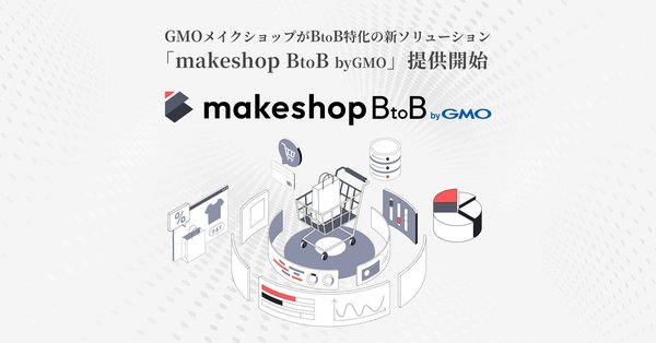 GMOメイクショップが法人間取引専用「makeshop BtoB byGMO」を提供開始、多様なビジネススタイルに対応したEC構築プラットフォーム