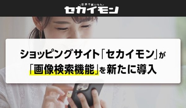 海外ショッピングサイト「セカイモン」がAI画像検索機能をリリース - 写真から欲しい商品を15億点以上から検索可能に