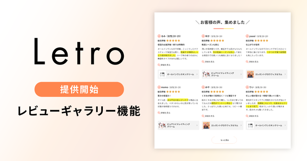 アライドアーキテクツ、「Letro」に複数商品のレビューを一括表示できる「レビューギャラリー機能」を追加
