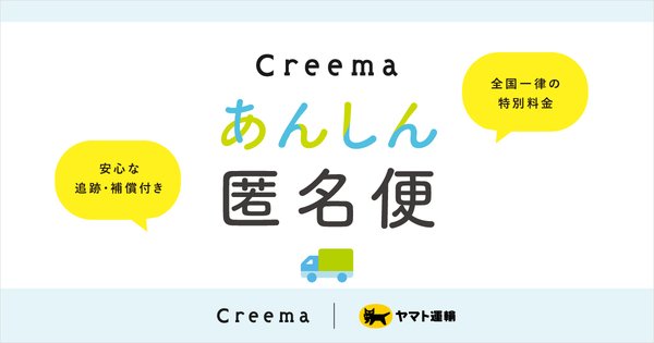 Creema、ヤマト運輸と連携して個人情報を開示しない「あんしん匿名便」を2025年9月より提供開始