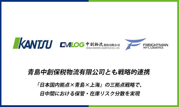 関通、青島中創と提携し日中間の包括的物流プラットフォームをさらに拡充 - 上海・青島・尼崎の三拠点体制で在庫リスク低減を実現