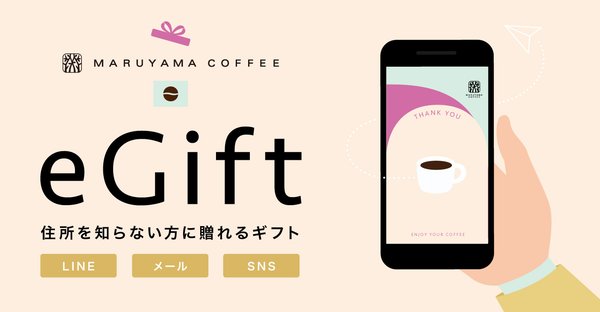 丸山珈琲、住所不要で贈れるデジタルギフト「AnyGift」を公式オンラインストアに導入