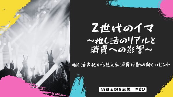 日本インフォメーション調査：Z世代女性の75%が「推し」を持ち、推し関連商品の購入意欲が7割向上