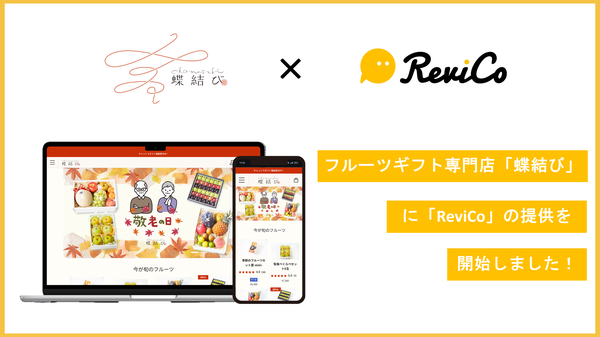 株式会社レトロスペクトがレビューマーケティングプラットフォーム「ReviCo」を導入し、レビュー投稿数が大幅増加