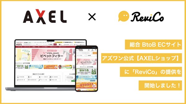 アズワン株式会社が「ReviCo」導入でレビュー投稿数1.6倍増、コスト半減を実現 - B2B ECサイトでの成功事例
