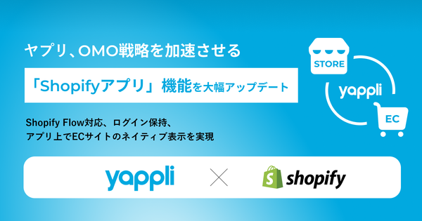 株式会社ヤプリ、Shopifyとの連携機能を大幅強化 - アプリ・EC・店舗の顧客体験を一元化