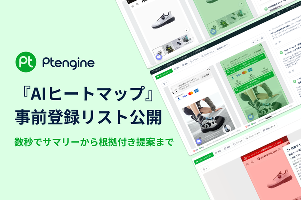 Ptengineが業界最高水準のAI分析技術を搭載した「AIヒートマップ」事前登録受付開始、ワンクリックでデータ分析から改善提案まで自動化