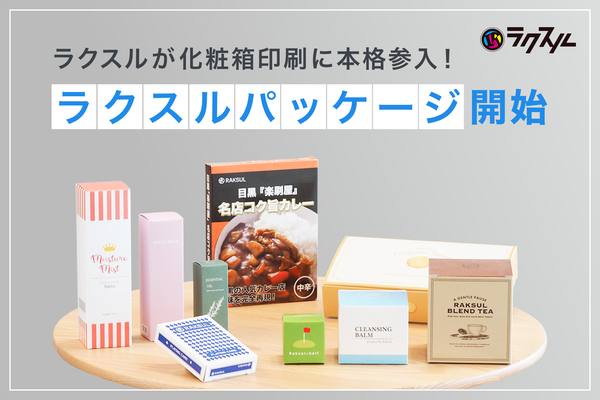 ラクスル株式会社、自由寸法指定可能な化粧箱印刷専門EC「ラクスルパッケージ」を開始 - 1.5兆円市場に本格参入