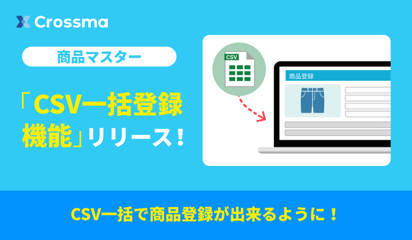 クロスマが新機能「CSV・画像一括編集機能」をリリース - 複数モール一括出品がさらに効率的に