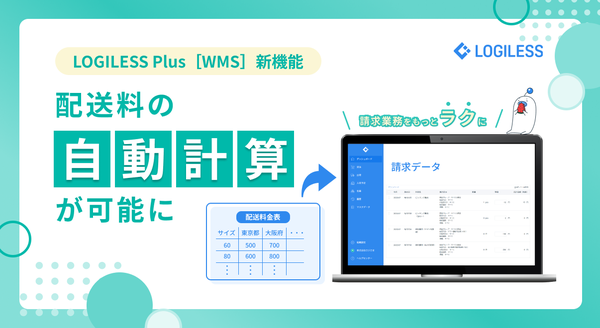 ロジレスのEC自動出荷システム「LOGILESS」、荷主向け配送料自動算出機能の提供を開始