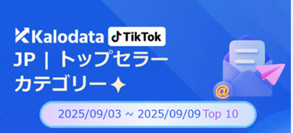 TikTok Shop分析ツールKalodataによる最新市場レポート