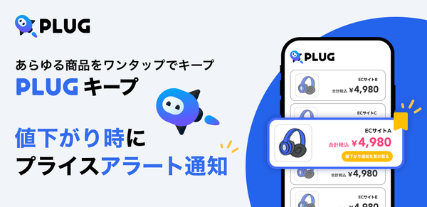 ショッピングアシストアプリ『PLUG』がAI搭載の最安値通知機能「PLUGキープ」をリリース - 複数ECサイト横断で最適な買い時をお知らせ