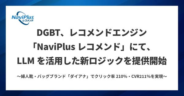 【DGビジネステクノロジー】ECサイト向け「NaviPlusレコメンド」にLLM活用の新ロジック登場、ダイアナ公式ECでCVR211％達成