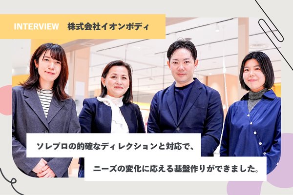 株式会社ソレプロ、イオンボディのECサイトリニューアルを支援 - 実店舗連携強化に向け約5ヶ月で実現