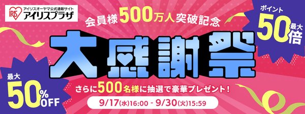 アイリスプラザ、会員数500万人突破記念の大感謝祭を9月17日より開催 - 最大50%OFFやポイント50倍など豪華企画を実施