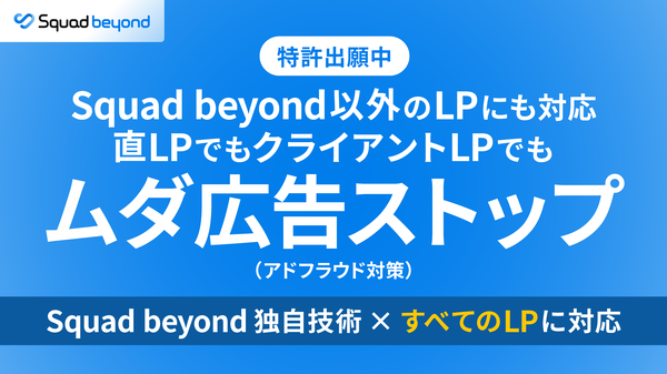 Squad beyondが「ムダ広告ストップ」機能を大幅アップデート、外部制作LPでも広告費消費を防止する不正アクセス対策が可能に