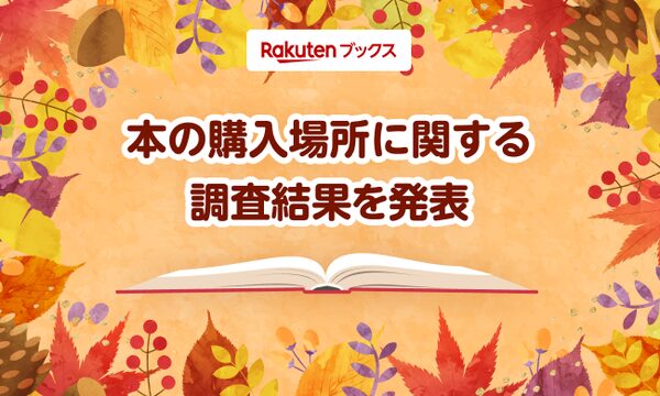 楽天ブックス調査：約6割のユーザーがネット書店とリアル書店を使い分け、本の入手緊急度とポイント制度が決め手に