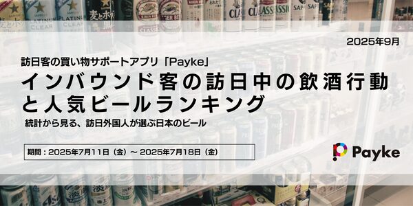 Payke調査：訪日外国人の9割が日本滞在中にビールを飲酒、アサヒスーパードライと生ジョッキ缶が人気トップに