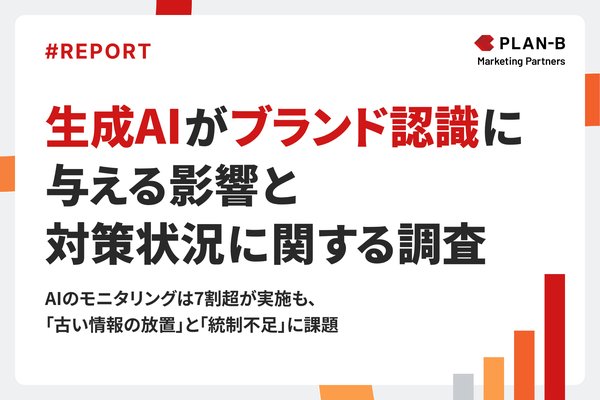 生成AIがブランド認識に与える影響調査：7割超が誤情報リスクに不安、8割以上がブランドマネジメント重要性向上を予測