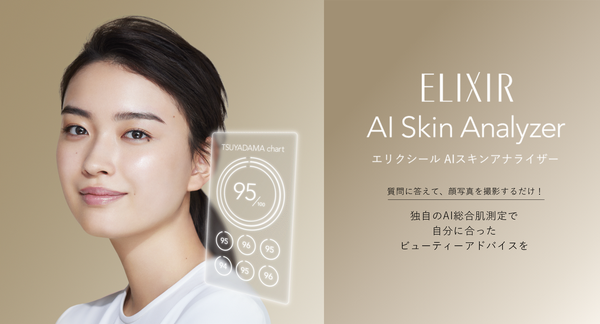 スキンケアNo.1「エリクシール」がAIスキンアナライザーをアップデート、2025年9月からAIチャット機能搭載で個別アドバイスが可能に