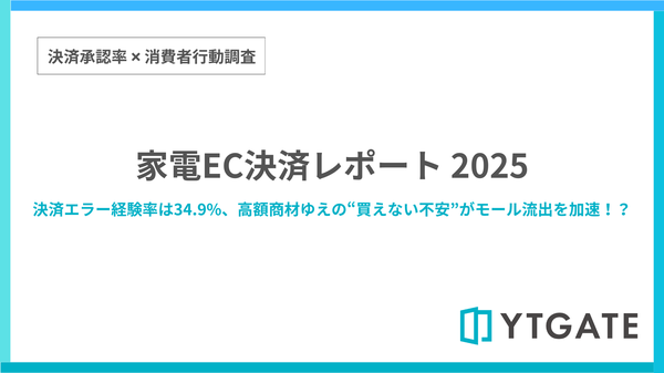 【調査結果】家電EC決済エラー経験率は34.9%、全業種平均より5.4ポイント高い - YTGATE「家電EC決済レポート2025」発表