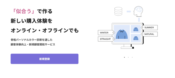 Iqilu株式会社、洋服診断AI「FuKuMikke」がマルチプラットフォーム対応開始 - パッケージ型SaaSとして似合う服を通じた顧客体験の向上を実現