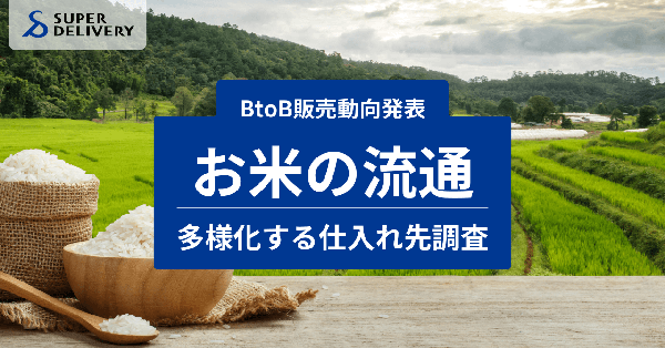 スーパーデリバリー調査：2025年、米の仕入れが非小売業種に急拡大 - クレーンゲーム景品や備蓄用途など多様化