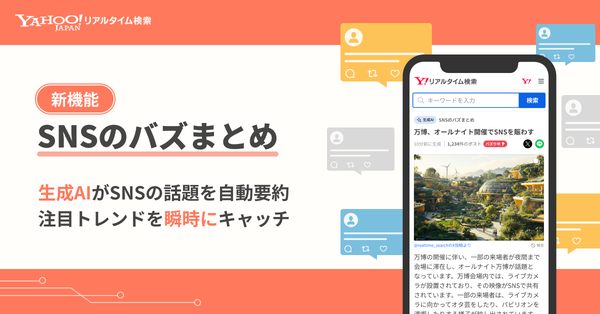 LINEヤフーが「Yahoo!リアルタイム検索」に新機能「SNSのバズまとめ」を追加 - 生成AIがXの話題を自動要約