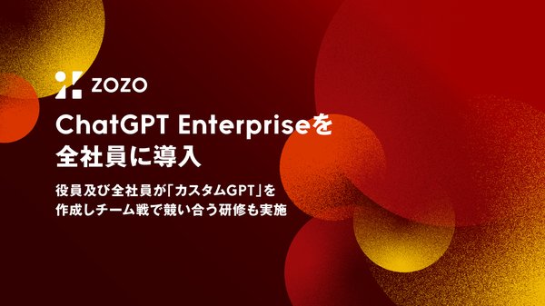 ZOZO、全社員向けに「ChatGPT Enterprise」導入 - 生成AI活用で業務効率化と価値創出を目指す