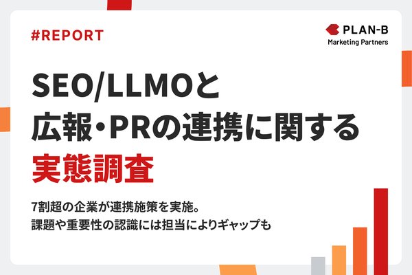 約5割の企業でSEOとPRを統括する体制が存在、7割超が連携施策を実施【PLAN-B調査】