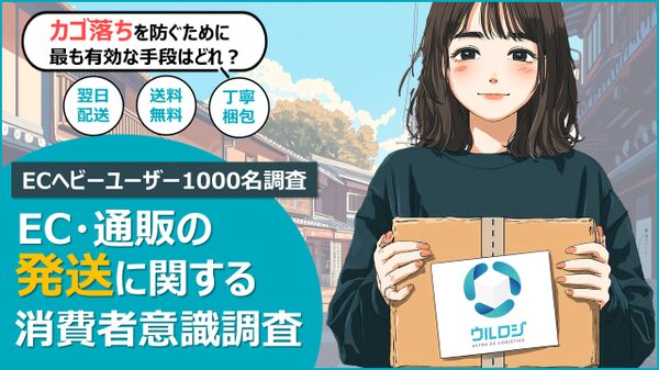 EC物流調査：75%以上が「翌日配送」にこだわらず、カゴ落ちの最大要因は「想定外の送料」と判明
