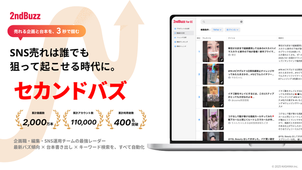 EC事業者向けSNS分析ツール「セカンドバズ for EC」にTikTokやYouTube Shortsのトレンド商材を可視化する新機能が登場