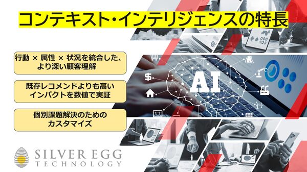 シルバーエッグ、次世代AI「コンテキスト・インテリジェンス」を搭載した新サービスを提供開始