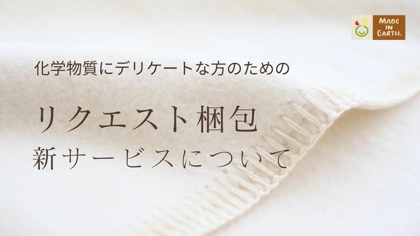 オーガニックコットンブランド「メイド・イン・アース」が「リクエスト梱包サービス」を本格開始 - 化学物質過敏症や香害に配慮した個別対応が可能に