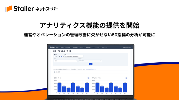 株式会社10X、「Stailerネットスーパー」に「アナリティクス機能」を提供開始 〜約50の重要指標を可視化し運営改善を支援〜