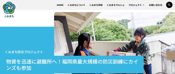 カインズが「くみまち.com」を公開、地域共創活動を発信する新サイトで未来の「まちのくらし」づくりを推進