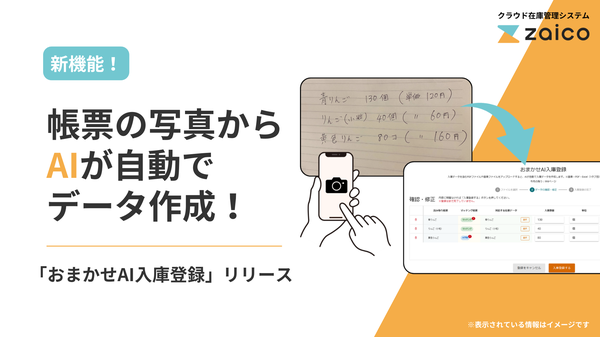 ZAICO、新機能「おまかせAI入庫登録」を提供開始